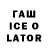 Гашиш ice o lator Dessper Tv